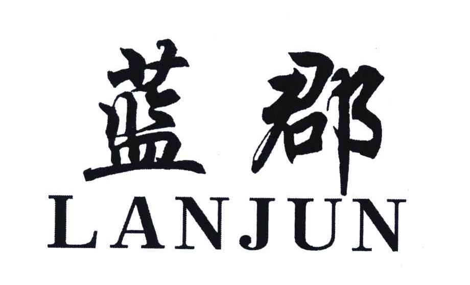 蓝郡