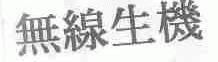 无线生机