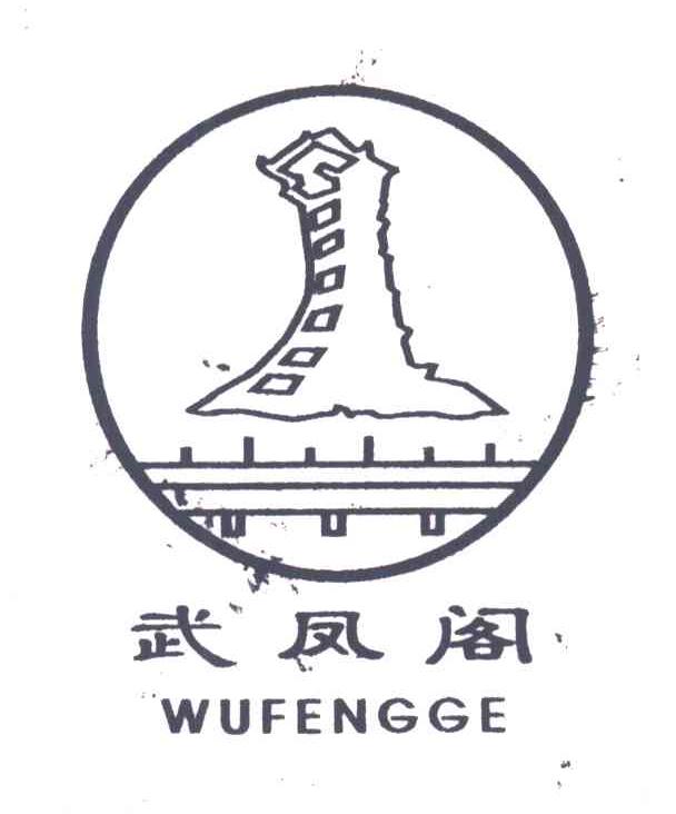 武凤阁