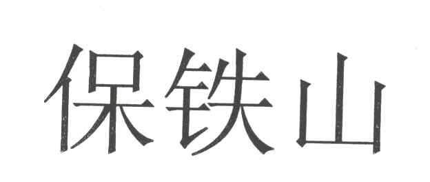 保铁山