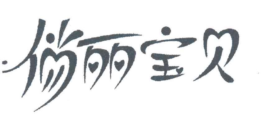 俏丽宝贝