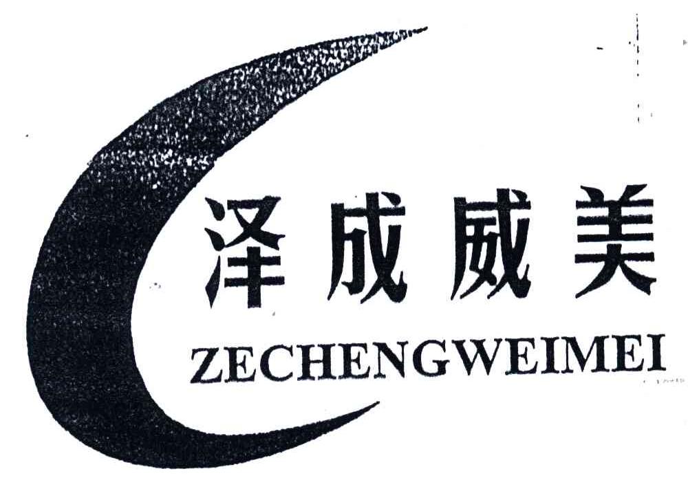 泽成威美;ZE CHENG WEI MEI
