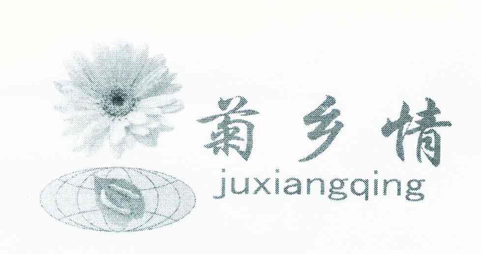菊乡情