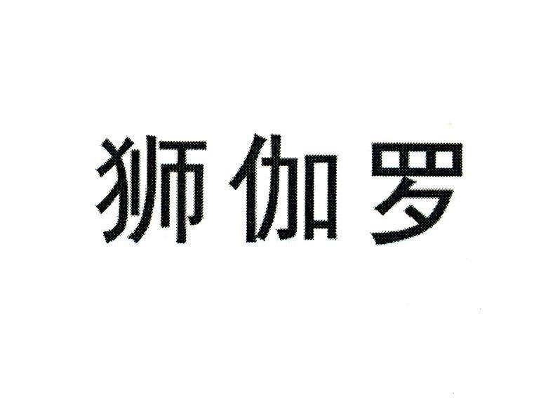 狮伽罗