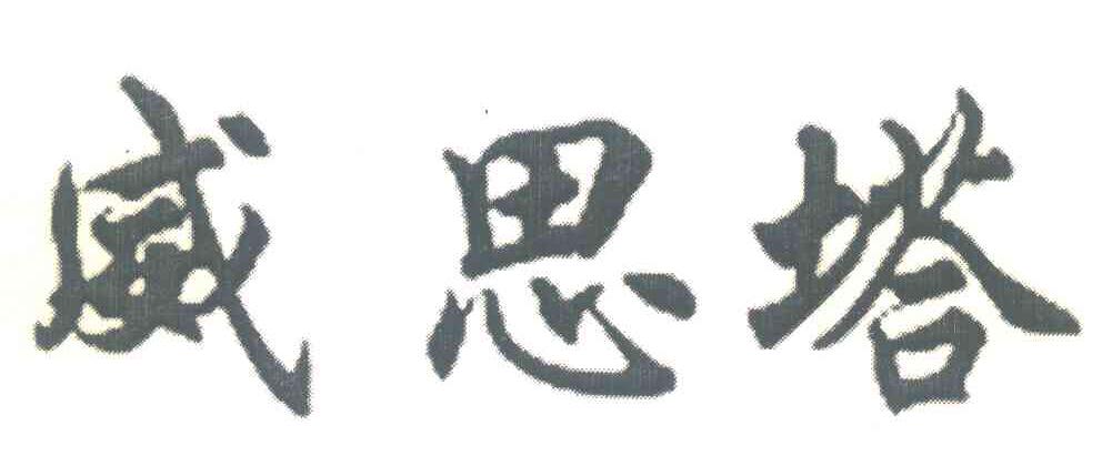 威思塔