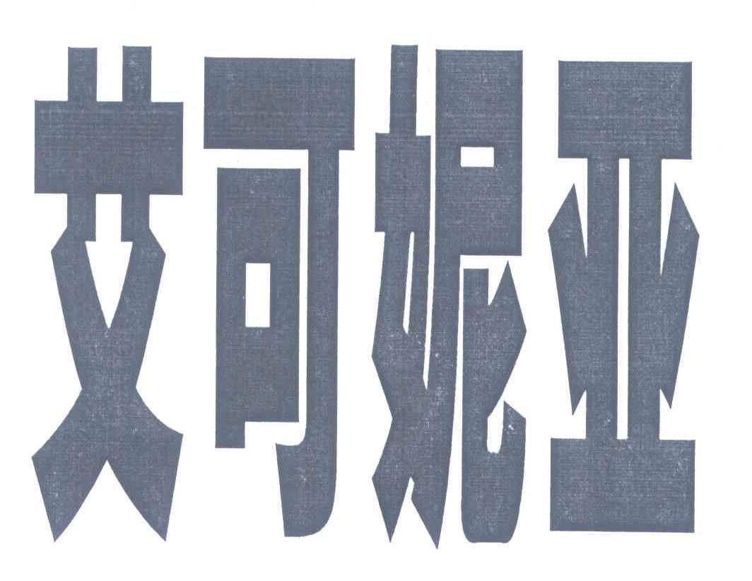 艾可妮亚