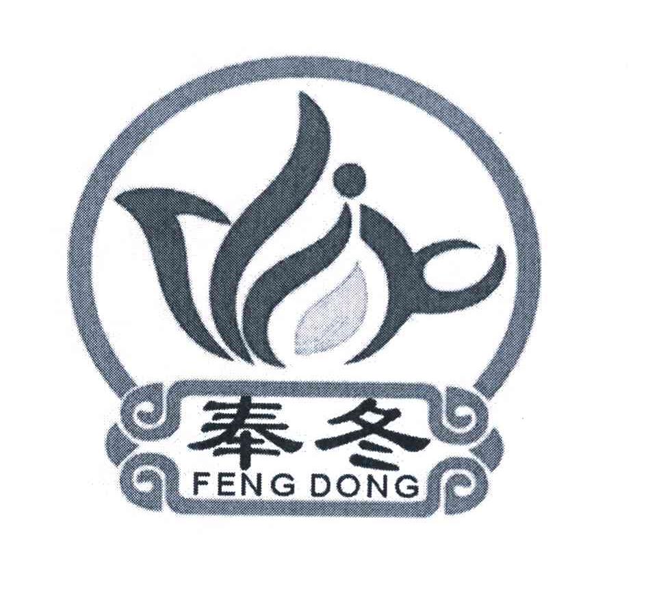奉冬