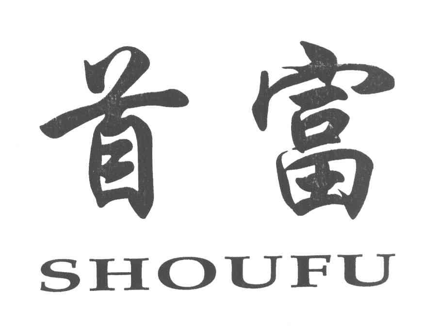 首富