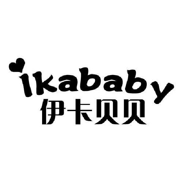 伊卡贝贝 IKABABY
