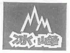 冰峰