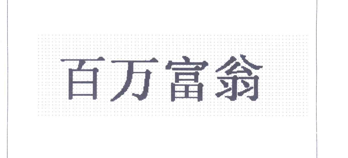 百万富翁