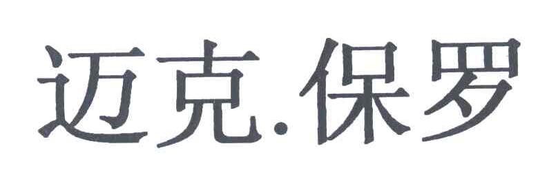 迈克&middot;保罗