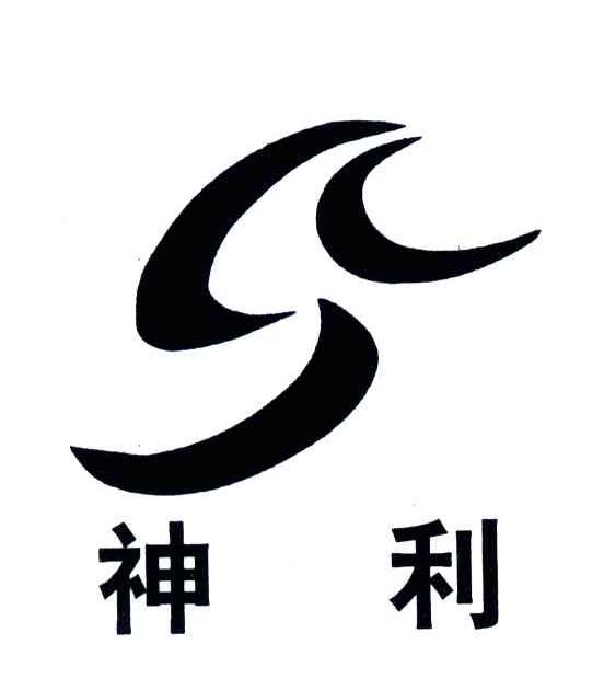 神利