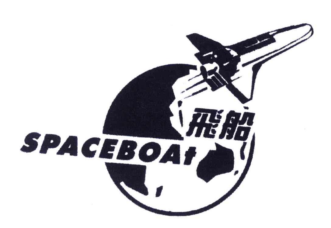 飞船;SPACEBOAT