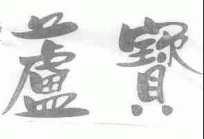 芦宝