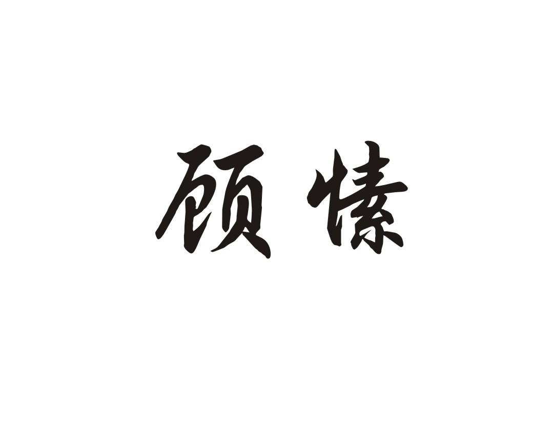 顾愫