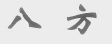 八方