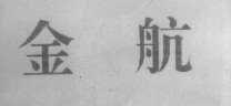 金航