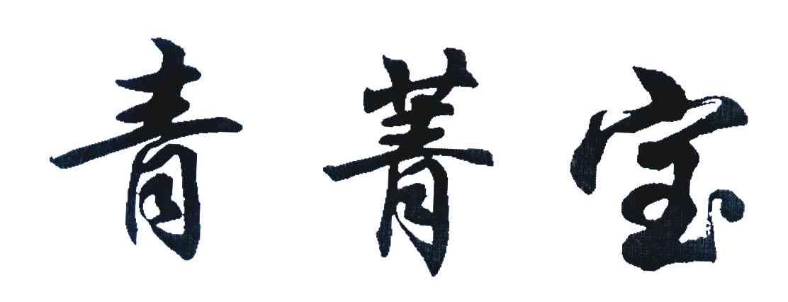 青菁宝