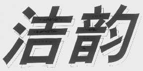 洁韵