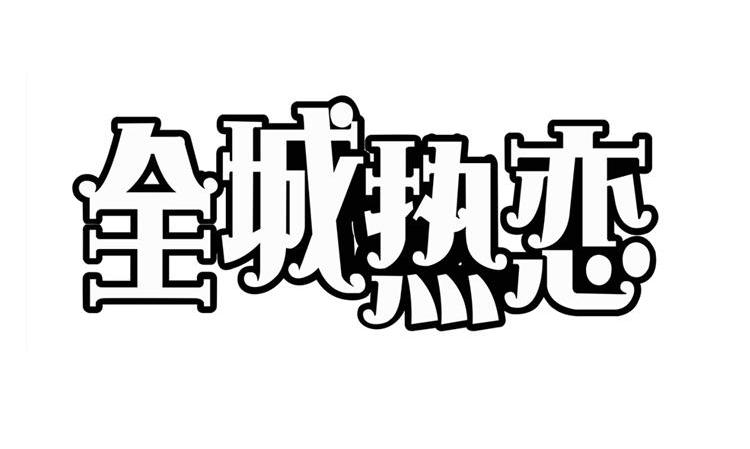 全城热恋