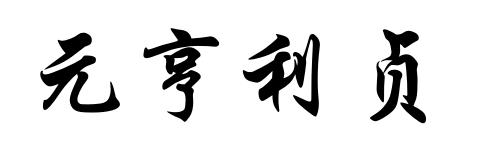 元亨利贞