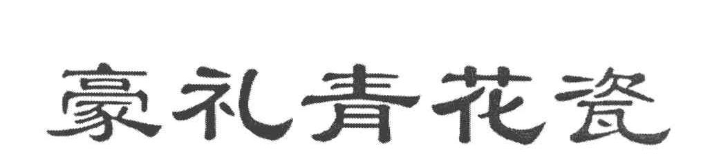 豪礼青花瓷