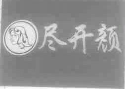 尽开颜