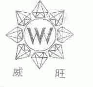 威旺