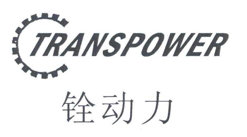 铨动力;TRANSPOWER