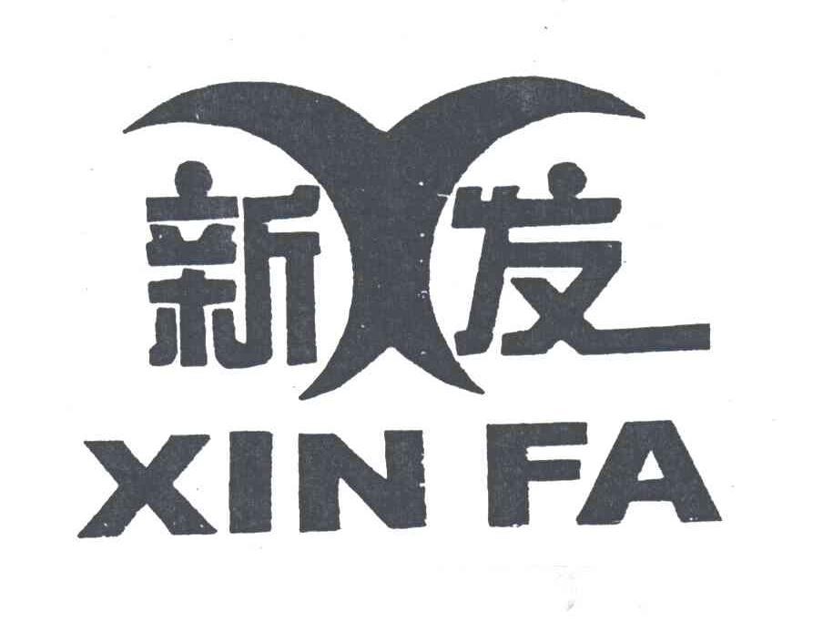 新发