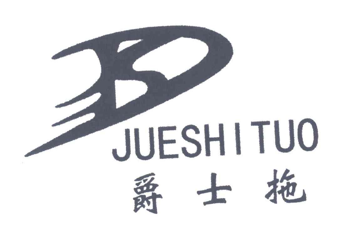 爵士拖