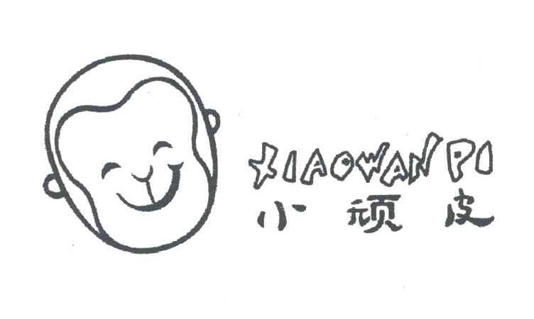 小顽皮