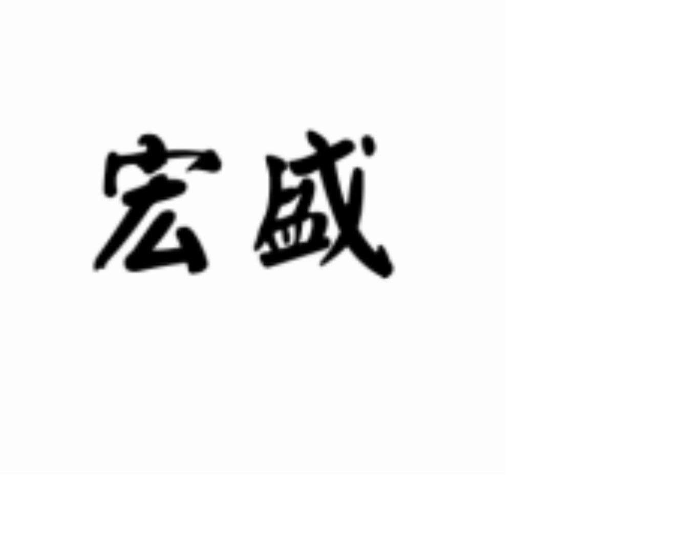 宏盛