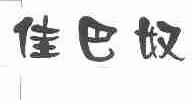 佳巴奴
