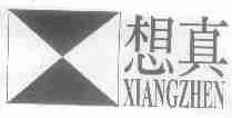 想真