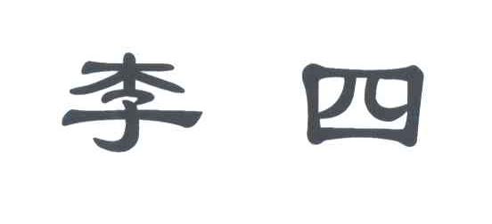 李四