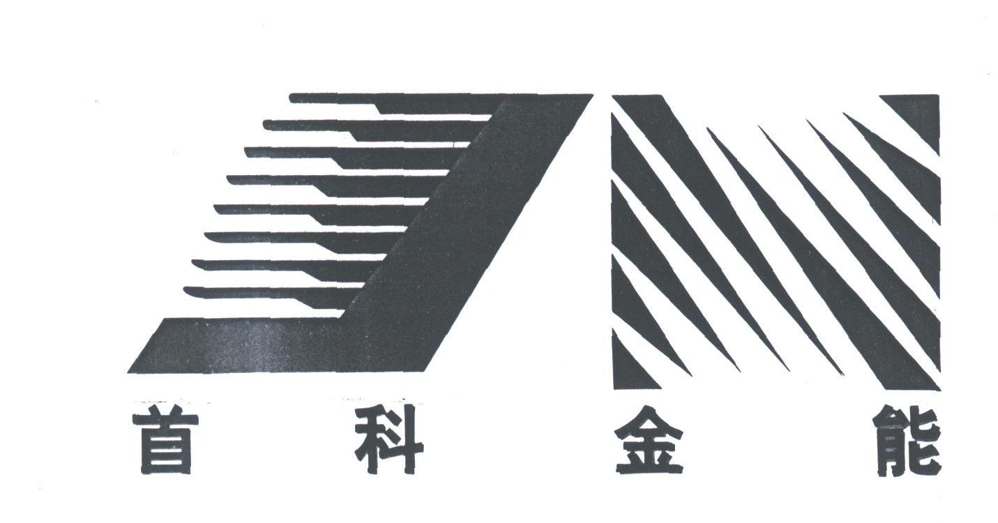 首科金能