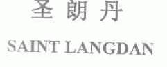 圣朗丹;SAINT LANGDAN