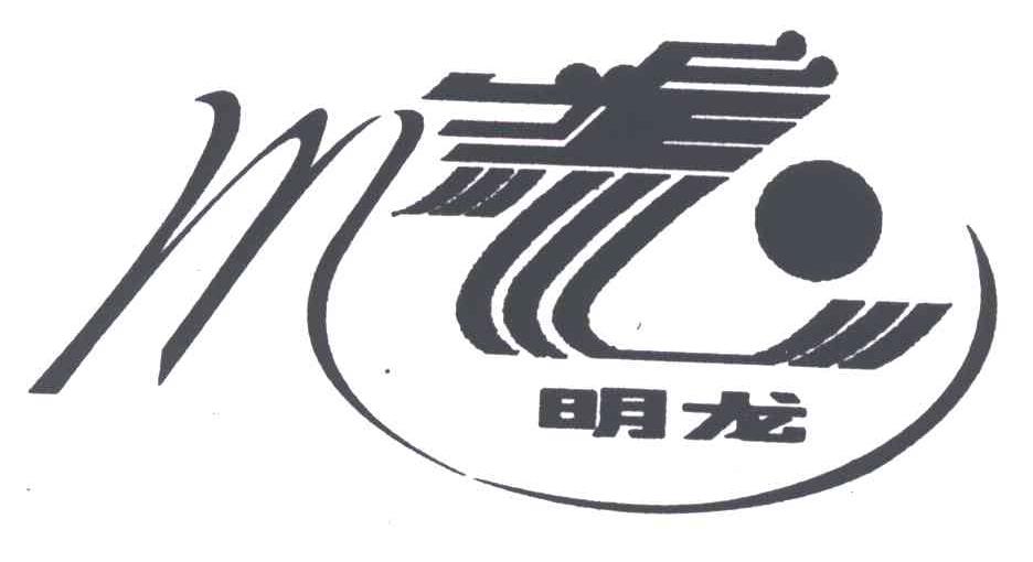 明龙