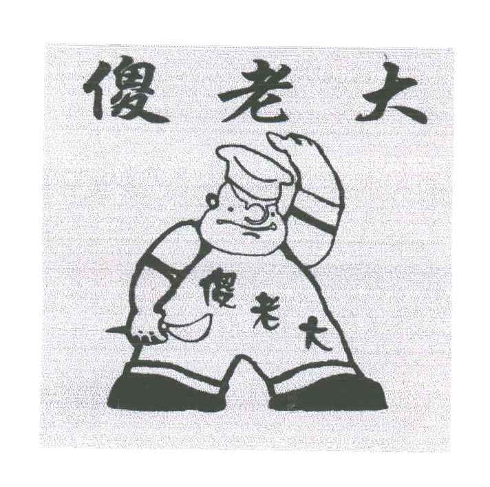 傻老大