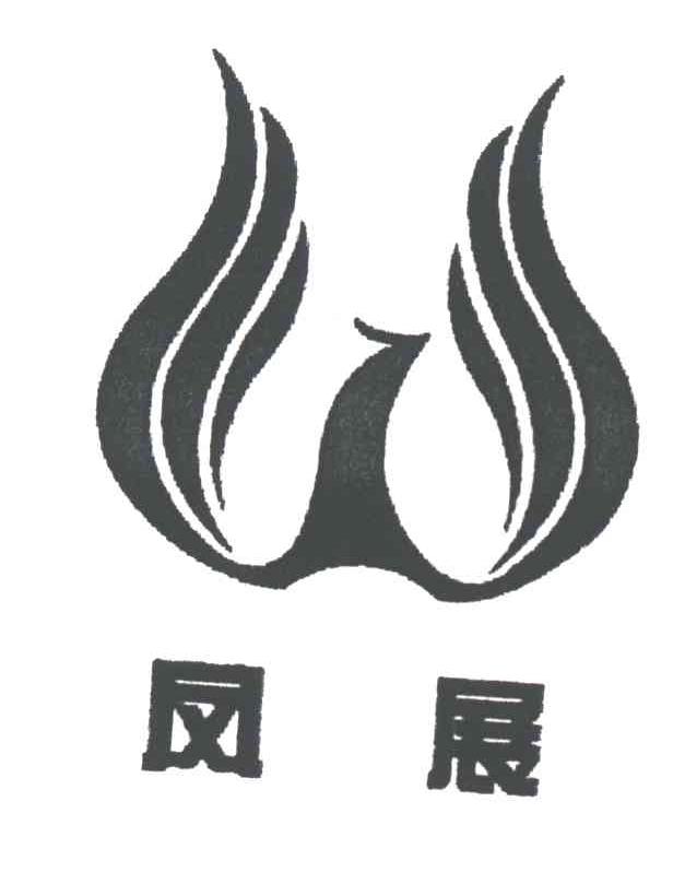 凤展