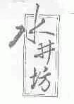 水井坊
