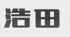 浩田