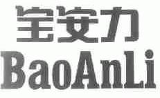 宝安力