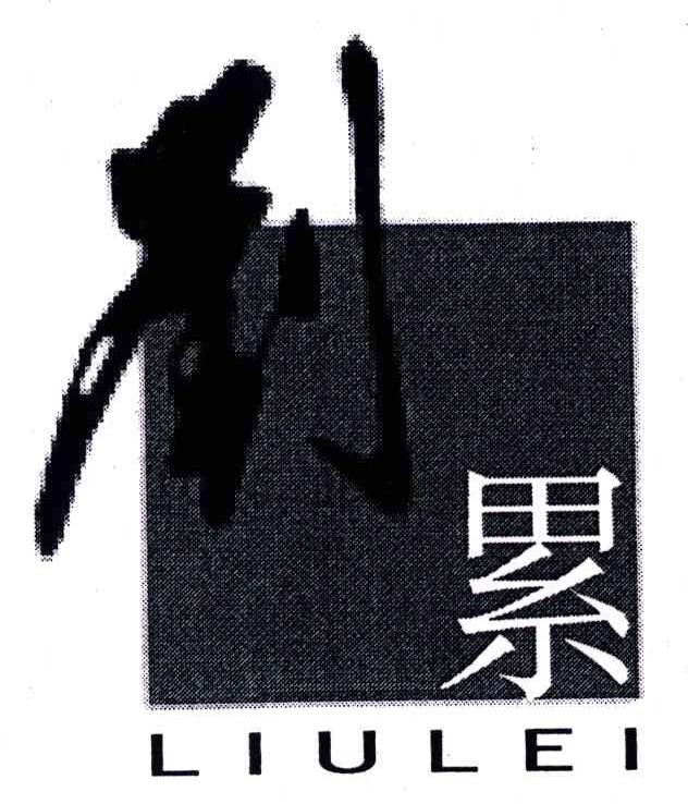 刘累