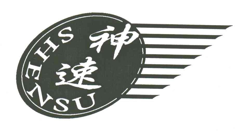 神速