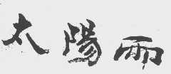 太阳雨