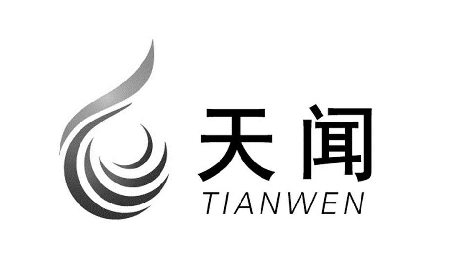 天闻