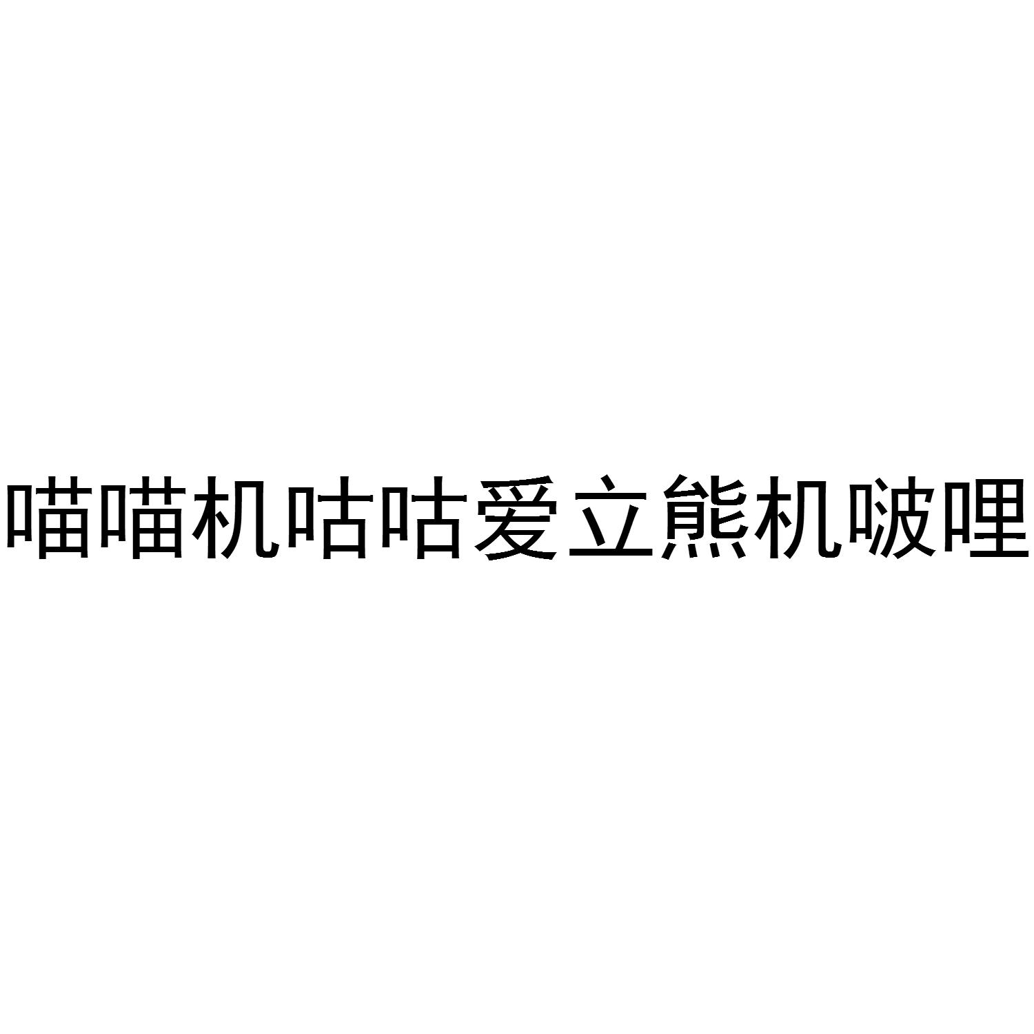喵喵机咕咕爱立熊机啵哩